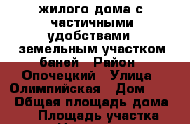 1/2 жилого дома с частичными удобствами, земельным участком,баней › Район ­ Опочецкий › Улица ­ Олимпийская › Дом ­ 28 › Общая площадь дома ­ 39 › Площадь участка ­ 700 › Цена ­ 700 000 - Псковская обл., Опочецкий р-н, Опочка г. Недвижимость » Дома, коттеджи, дачи продажа   